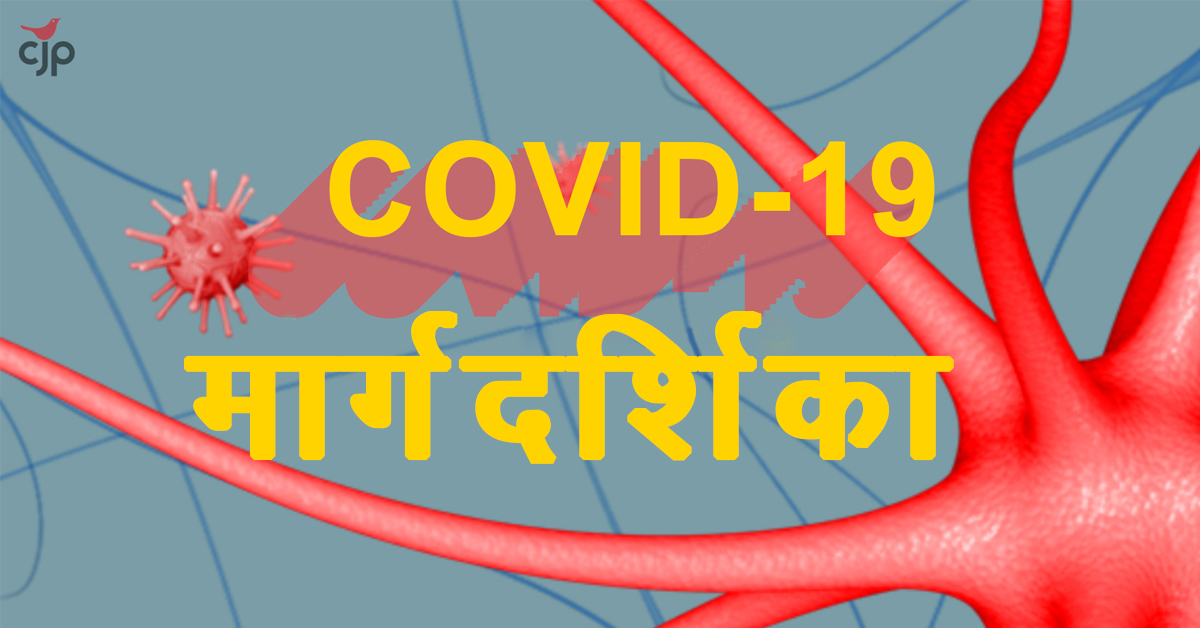 कोविड – १९ संकट:  वैद्यकीय मदत न घेणार्‍या स्वयंसेवकांसाठी मार्गदर्शक तत्त्वे